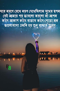 Romantic Bengali Status For Whatsapp & Facebook