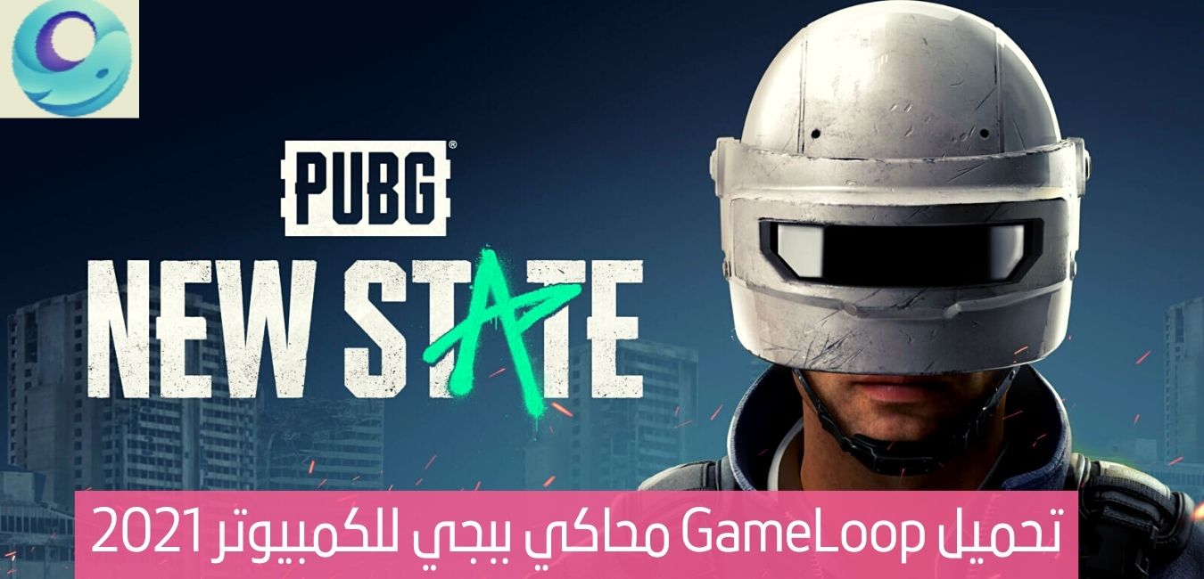 تحميل افضل محاكي GameLoop  | لعبه ببجي موبايل | PUBG MOBILE 2021 رابط مباشـر