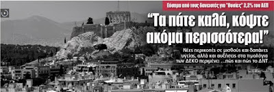 Τα πάτε καλά, κόψτε ακόμα περισσότερα!