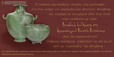 Αρχαιολογικό εύρημα του 5ου π.Χ. αιώνα θα εκθέσει το Μουσείο Μυτιλήνης