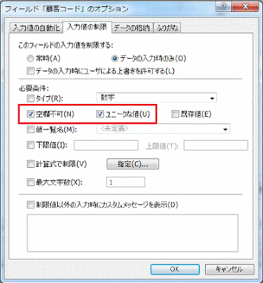 空欄不可とユニークな値のチェックをＯＮにします