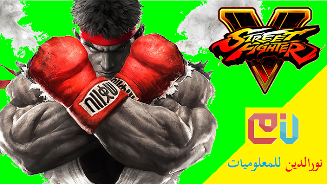 تحميل لعبة street fighter v برابط واجد مباشر