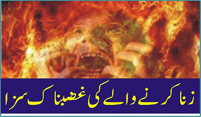 Zina karne walon ki Ghazab nak Saza - Islamic Story in Urdu - Urdu Islamic Bayan