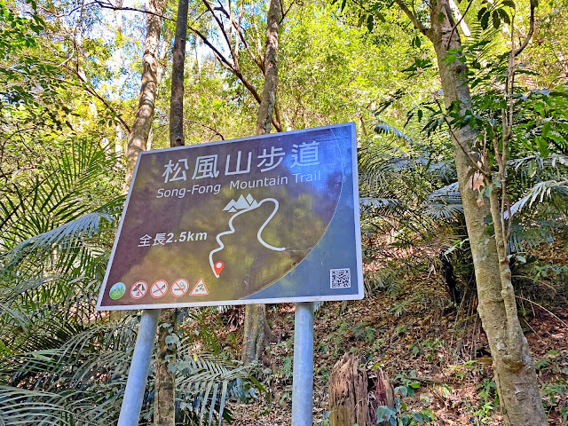 松風山步道登山口