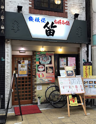 お好み焼き鉄板焼き「笛」