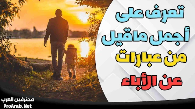 عبارات عن الاب