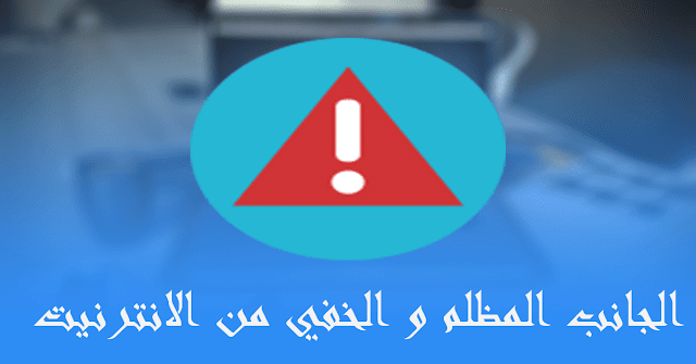 الجانب المظلم و الخفي من الانترنيت : الديب و الدرك ويب Deep & Dark Web +18   