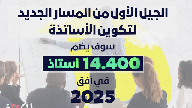الفوج الأول من أساتذة المستقبل : 14400 مدرس ومدرسة بحلول 2025