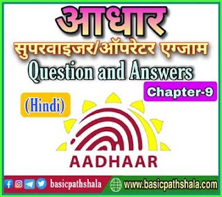 Aadhar supervisor exam Questions and Answers hindi part 9