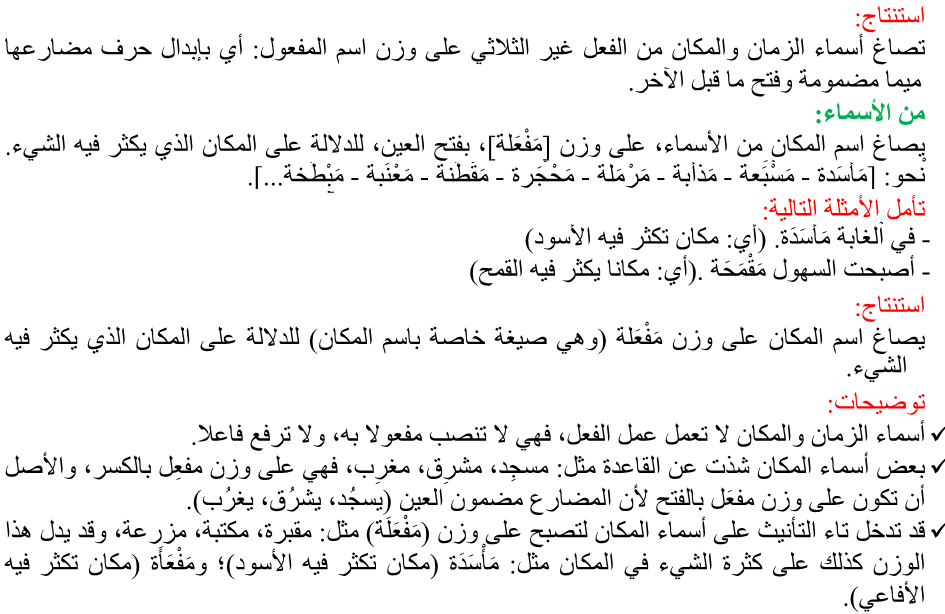 درس اللغة العربية: مكون الدرس اللغوي – أسماء الزمان والمكان – الثانية إعدادي