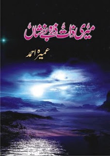 Meri Zaat Zarra-e-Be Nishan (Romantic Urdu Novels) By Umera Ahmad pdf complete in pdf 