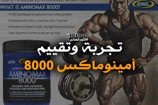 أمينوماكس 8000: تجربتي مع قوة الكيرياتين والجلوتامين! AminoMax 8000