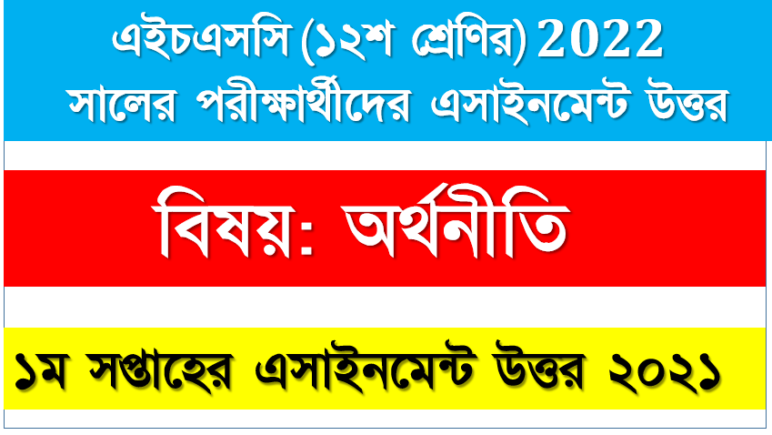 উচ্চ মাধ্যমিক দ্বাদশ শ্রেণির অর্থনীতি অ্যাসাইনমেন্ট ১ম সপ্তাহের এসাইনমেন্ট সমাধান ২০২১,  এইচএসসি ২০২২ পরীক্ষার্থীদের ১ম সপ্তাহের এ্যাসাইনমেন্ট অর্থনীতি উত্তর,
