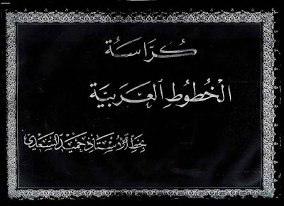 https://www.pustaka-kaligrafi.com/2019/10/kurrasah-al-khuthuth-al-arabiyyah-khat.html