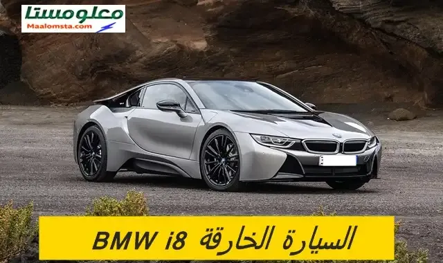 بي ام دبليو i8 2024 في السعودية ، مواصفات BMW i8 2024 ، سعر BMW i8 2024 في السعودية ، موعد نزول بي ام دبليو i8 2024 ، سيارة BMW i8 2024 كم حصان ، BMW i8 2024 كم سلندر