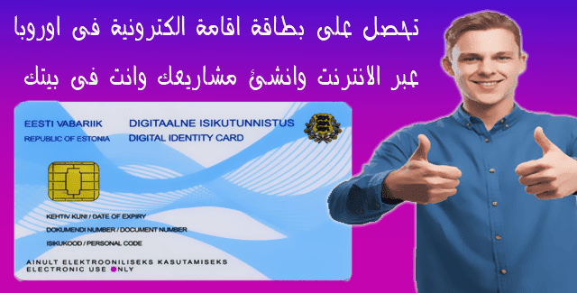 كيفية الحصول على بطاقة اقامة الكترونية لاحدى بلدان دول اوروبا عبر الانترنت