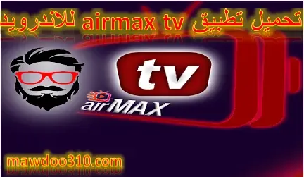 تحميل برنامج airmax tv للاندرويد