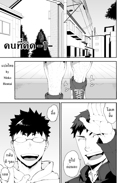 Muscle, Bara, Sex Toy, Naop, Doujinshi, แปลไทย, Yaoi, คนที่คิด, Omou Hito,