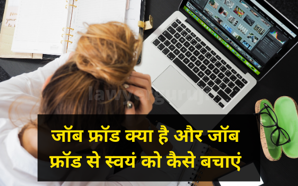 what is job fraud and how to protect yourself from job fraud जॉब फ्रॉड क्या है और जॉब फ्रॉड से स्वयं को कैसे बचाएं