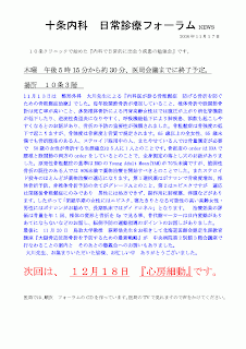 1１月１３日は　整形外科　大川先生による『内科医が診る骨粗鬆症　防げる骨折を防ぐための骨粗鬆症治療』でした。毎年股関節骨折が増加していること、椎体骨折や股関節骨折は死亡率が高いこと、多発椎体骨折による円背高齢女性はでは腹圧が上がり消化管機能が低下したり、逆流性食道炎になりやすく、呼吸機能低下により肺疾患、誤飲も起こしやすくなるとのお話があり、骨折の予防の重要性が強調されました。骨粗鬆症は骨強度の低下で起こりますが、骨強度は骨密度と骨質で規定されます。65歳以上の全女性、65歳未満でも骨折既往のある人、ステロイド服用中の人、またやせている人では骨量測定が必要で　50歳の女性が骨折する生涯確立は5人に1人とのことです。骨密度のorderはDXAで腰椎と股関節の両方のorderをしているとのことで、全身測定の落とし穴のお話がありました。原発性骨粗鬆症の基準はBMDのYoung Adult Mean(YAM)が70％未満ですが、脆弱性骨折の既往のある人では80%未満で薬物治療を開始すべきとのことでした。またステロイド投与のほとんどが薬物治療の適応になります。第1選択薬はボナロンで骨密度増加、椎体骨折予防、非椎体骨折予防の全てがグレードＡとのこと、第2はエビスタですが　適応は閉経後骨粗鬆症にのみであり　男性には処方できず、副作用に肺梗塞、浮腫などがあります。したがって「閉経早期の女性にはエビスタ、寝たきりとなる可能性の高い高齢女性・男性にはボナロンがお勧めで、長期臥床ではダイドロネル」となります。　治療効果の評価は骨量を年1回、椎体の変形と骨折をXpで見る事、骨代謝マーカーは日内変動がありあてにならないなどのお話し、転倒予防の運動指導のポイントのお話しがありました。<br />最後に　11月20日　鳥取大学教授　萩野浩先生をお招きして北海道医師会認定生涯教育講座『大腿骨近位部骨折を予防するための最新戦略』が　中央病院第2別館３階会議室で行なわることの案内と　そのあとの懇親会へのお誘いもありました。