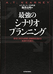 最強のシナリオプランニング: 変化に対する感度と柔軟性を高める「未来の可視化」