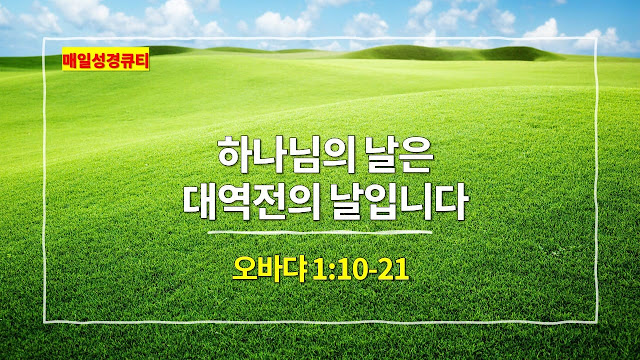 오바댜 1장 10절-21절, 하나님의 날은 대역전의 날입니다 - 매일성경 큐티 새벽예배설교문