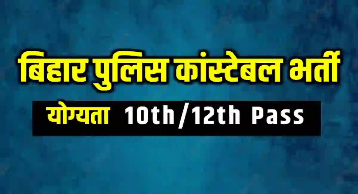 Bihar Police Constable Job बिहार-पुलिस-98-कांस्टेबल