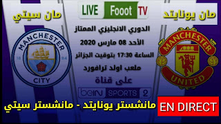 En direct : Manchester united - man city بث مباشر لمباراة مانشستر سيتي و مانشستر يونايتد