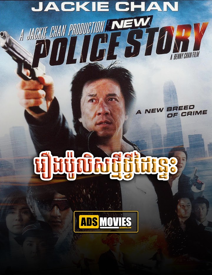 រឿងប៉ូលិសថ្មីថ្វីដៃរន្ទះ