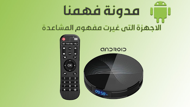 الاجهزة الثورية التي غيرت مفهوم مشاهدة القنوات  والافلام عبر الانترنت   مراجعة android box