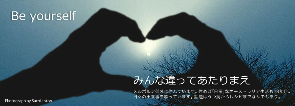 みんな違ってあたりまえ