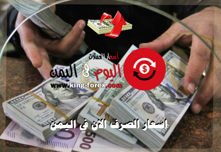 اسعار الصرف الان في اليمن الريال اليمني يهبط مجددا مقابل سعر