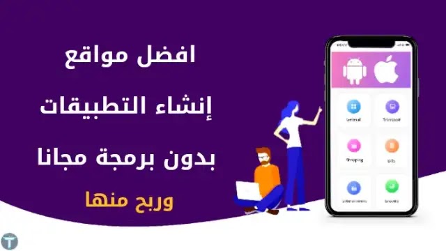 انشاء تطبيقات مجانا بدون برمجة