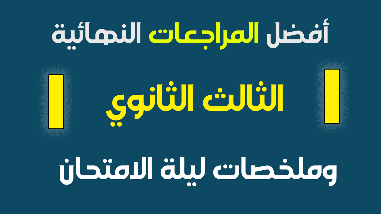 أفضل المراجعات النهائية للصف الثالث الثانوي| وملخصات ليلة الامتحان