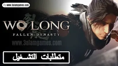 متطلبات تشغيل لعبة Wo Long: Fallen Dynasty