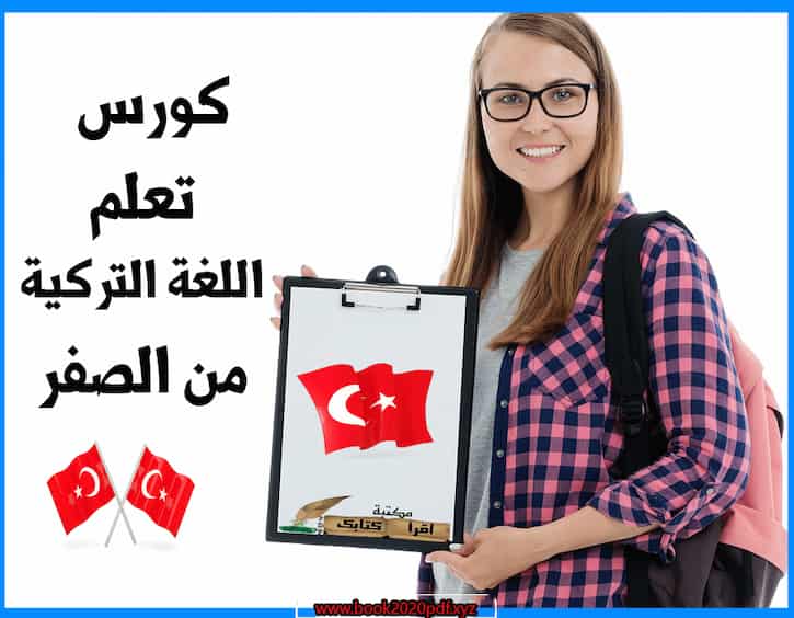 افضل كتب تعلم اللغة التركية -مكتبة أقرا كتابك-بصيغة pdf