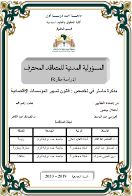 مذكرة ماستر: المسؤولية المدنية للمتعاقد المحترف (دراسة مقارنة)  PDF