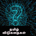 தமிழில் விடுகதைகள்-vidukathai in Tamil