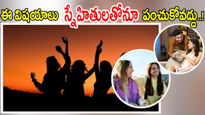 Are you sharing these things with your friends? - Big loss if not stopped immediately! మీ ఫ్రెండ్స్​తో ఈ విషయాలు షేర్​ చేసుకుంటున్నారా? - వెంటనే ఆపకపోతే పెద్ద నష్టమే!