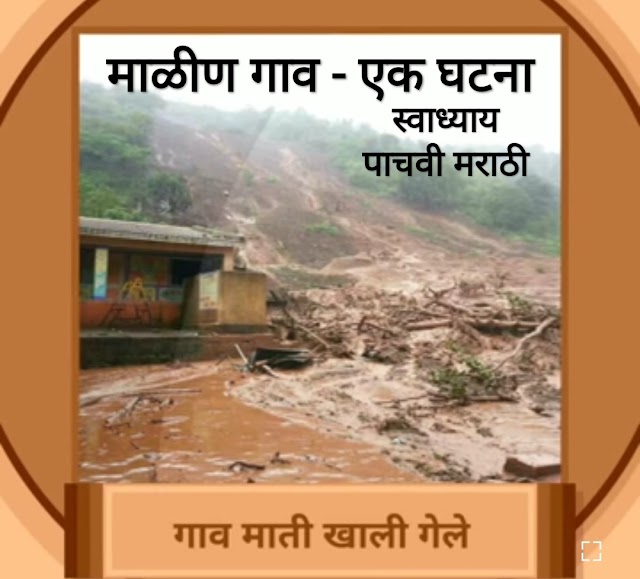 12. माळीण गाव - एक घटना स्वाध्याय / ऑनलाईन टेस्ट, इयत्ता पाचवी, विषय मराठी | malin gav ek ghatana swadhyay std 5th marathi