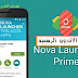 تحميل لانشر Nova Launcher Prime 6.2.14 لتغيير شكل الهاتف النسخه المهكره المدفوعه اخر اصدار للاندرويد
