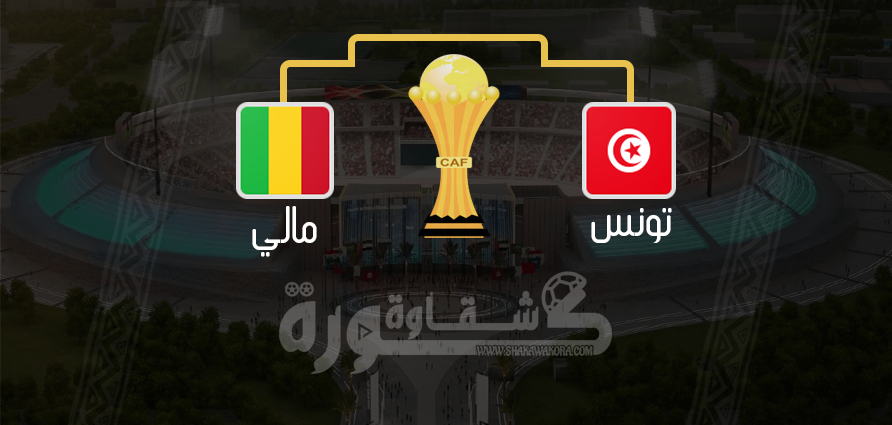 مشاهدة مباراة تونس ضد مالي بث مباشر اليوم بتاريخ 28 06 2019 كأس