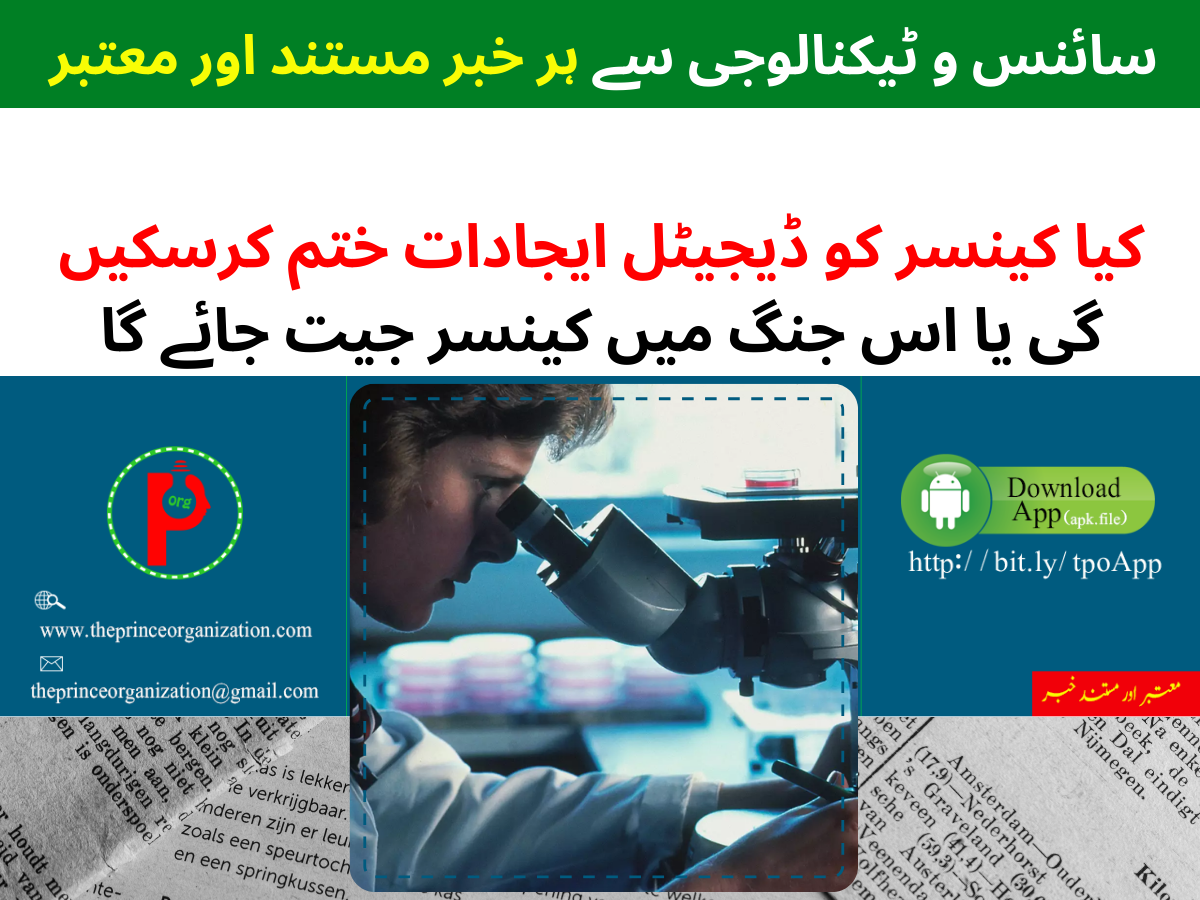 ڈیجیٹل ایجادات کیا کینسر کے خلاف جنگ میں جیت جائیں گی | Is digital health the next frontier in the global fight against cancer