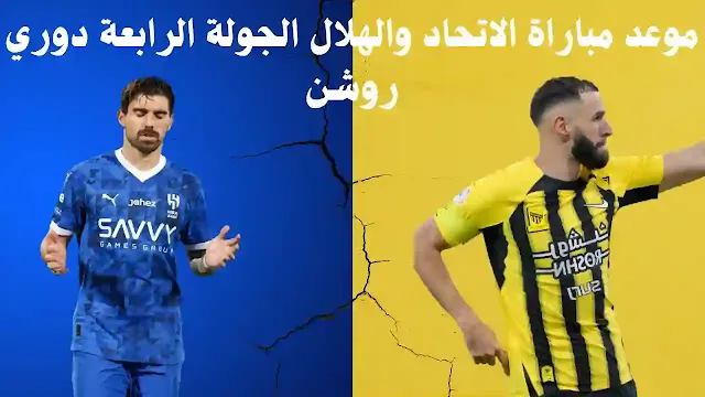 موعد مباراة الهلال والاتحاد