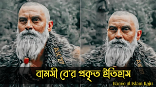 পরিচয় পর্ব- বামসী বেইরেক ( Bamsı Beyrək )  ইংরেজি স্পেলিং Bamsi Beyrek ,   জাতীয়তাঃ ওগুজ তুর্কি   ডাক নামঃ- বামসী বে ( Bamsi Bey)।   সম্পূর্ণ নামঃ- বামসী বেইরেক খান ও বামসী বেইরেক বে ।   বামসি বে'র চরিত্রটি তুর্কির  ঐতিহাসিক বই অর্থাৎ "বুক ওফ ডেডে কুরকুত" (Book of Dede Korkut) থেকে নেওয়া হয়েছে। বামসী বে'র ছেলে মেয়ে সম্পর্কে তুর্কির ইতিহাসে মতভেদ রয়েছে।  বামসীর বাবার নামঃ-  বে বো'র খান( Bay Büre Khan) (বামসীর মা  ও বোনের তথ্য গুলো অজানা)  শুশুরের নামঃ বে বিচেন খান এবং উরুজ কোজা খান (Bay Bichen Khan Uruz Koja Khan)  বুক ওফ ডেডে কুরকুত" (Book of Dede Korkut) উল্লেখ রয়েছেঃ  বামসি বেয়রেক ছিলেন গল্পের প্রধান চরিত্র সালুর কাজানের সেরা বন্ধু। তিনি সমস্ত ওঘুজ সম্ভ্রান্তদের মধ্যে চারজন সুদর্শন পুরুষদের মধ্যে একজন ছিলেন। কিন্তু বেশ আবেগপ্রবণ ছিলেন এবং তিনি মাঝে মাঝে অযৌক্তিক পদক্ষেপ নিয়েছিলেন।  এবং যুদ্ধ ক্ষেত্রে ছিলো অসীম সাহসী ভূমিকা।  তার ঘোড়ার নাম ছিল ডেঙ্গিবোজ (বেঙ্গিবোজ) এবং এটি ছিল ধূসর বর্ণের।  জিও ফ্রে লুইছ থেকে অনুবাদ করা হয়েছে   বামসীবে কে কেন্দ্র করে একটা পৌরাণিক কাহিনীঃ যেভাবে তার নামকরণ করা হয়েছে।  একবার ওঘুজ রাজকুমাররা সবাই কোথাও জড়ো হয়েছিল। বামসীর বাবা বে বো'র খান দেখলেন যে , তার পুত্র ছাড়া প্রত্যেকের একটি করে পুত্র আছে, তখন তিনি বিষণ্ণতা অনুভব করে কাঁদতে লাগলেন, রাজকুমাররা তার শরণাপন্ন হয়ে বললেল, আপনি কাদঁছেন কেনো? এর প্রতিত্তোরে বামসীর বাবা বে বো'র খান বললেন, আমাদের পরিবারকে বহন করার মতো একটি পুত্র সন্তান নেই। তখন উপস্থিত রাজকুমাররা প্রার্থনা করে বললো, খুব শীঘ্রই আপনি একজন পুত্র সন্তানের বাবা হবেন। সেইসময় রাজকুমার  বে  (Bey Bichen) শান্তনাসুরে বলেছিলেন, "যদি আমি একটা কন্যা সন্তান পাই তাহলে আপনার পুত্রের সঙ্গে বিবাহ দিবো। পরবর্তীতে তাদের মনের আশা পূরণ হলো, এবং প্রত্যেকের পছন্দের সন্তান জন্ম হলো।   বামসীবে'র সাহসীকতায় যেভাবে বাবা মুগ্ধ হলেনঃ-   বে বোর খান তার বণিকদের কন্সান্টিনোপল প্রেরণ করলেন, এবং তারা কিছু জিনিস ক্রয় করলেন, পথি মধ্যে কয়েকজন কাফের তাদের আক্রমণ করলো, একজন যুবক কাফেরদের সঙ্গে তীব্র লড়াই করে সব কয়টিকে হত্যা করে ফেললো।   তারা জানতো না যে , যুবকটি ছিলো তাদের মহান খানের পুত্র। বণিকেরা যখন বে বো'র খানের কাছে গেলো এবং সব ঘটনা খুলে বললো, কাফেরদের শিরচ্ছেদ যে যুবকটি করেছিলো সে আর কেউ নেই, সে আমারোই পালোয়ান আর সাহসী ছেলে, এবং প্রত্যেকেই যুবকটির সাহসীকতা আর বীরত্বে পঞ্চমুখ। বণিকেরা নিজেদের অবস্থান থেকে বে'বোর খানের পুত্রকে সাধুবাদ জানালো। তৎক্ষণাৎ ওঘুজ রাজকুমাররা এক সমাবেশে সবার সামনে তার নামকরণ করেন, বামসী বেইরেক খান।   1111111111111111111111111  বামসী বে'র প্রথম বিবাহ যেভাবে হলোঃ   নাম পাওয়ার পর বামসী বে বিচেন খানের মেয়ের সঙ্গে সাক্ষাত করতে গেলেন, তার নাম ছিলো বানু চিচেক।  বলে রাখা ভালো, রাজকুমার বে বিচেন প্রতিজ্ঞাবদ্ধ ছিলেন, যদি তার কন্যা সন্তান হয় তাহলে বে বো'র এর ছেলের সঙ্গে বিয়ে দিবেন, সেই কথা অনুযায়ী বামসী বেইরেকের সঙ্গে বিবাহ সম্পন্ন হলো, এবং বিয়ের কিছু দিন পূর্বে তিনি বানু চিচেকের সঙ্গে সাক্ষাত করতে গেলেন, বামসি'বে বানু চিচেকের সঙ্গে থাকা সেবিকাকে একটা হরিণ দান করলেন, তারপর তারা নিজেরা একত্রে কিছু সময় অতিবাহিত করেছিলো, এবং একে অপরের সম্পর্কে যথেষ্ট জানতে পেরেছিল। সেই সময় বামসি বেরেক তার বাগদানের চিহ্ন হিসাবে তাকে একটি সোনার আংটিও দিয়েছিলেন। বামসি বেরেক যখন তার বাবার তাঁবুতে ফিরে এলেন, তিনি তাঁর ইচ্ছা সম্পর্কে বলেন। এবং প্রচুর প্রতিরোধ অতিক্রম করার পরে (তিনি ১৬ বছরের জন্য রাজা শকলির অধীনে বন্দীদশা কাটিয়েছিলেন), বামসি'বে বানু চিচেকের সাথে বিবাহ বন্ধনে আবদ্ধ হন।   বামসি যেভাবে শহীদ হলেন?  তুর্কির জনপ্রিয় লিজেন্ড একাদশ মহাকাব্যে বামসী বে'র মৃত্যুর মুহুর্ত গুলো উল্লেখ করা হয়েছে, যা বাইরের অঘুজ এবং ভেতরের অঘুজের মধ্যে একটি গৃহযুদ্ধের উপর দৃষ্টি নিবদ্ধণ করেছিলো। প্রতি তিন বছরে একবার কাজান খান ওঘুজ রাজপরিবারের উভয় শাখাকে তার তাঁবুতে আমন্ত্রণ করতেন এবং তাদের ইচ্ছানুযায়ী সবকিছু প্রদান করতেন। প্রতিবছর, তিনি দূরবর্তী ওঘুজ আসার আগে নিকটের ওঘুজকে তার তাঁবুতে আমন্ত্রণ দেন। দূরবর্তী ওঘুজ রাজকুমাররা ক্ষুব্ধ হয়েছিলেন এবং তারা প্রিন্স কাজানের প্রতি শত্রুতা প্রকাশ করেছিলেন। বামসি বেরেক ছিলেন নিকটের ওঘুজ এবং তার স্ত্রী ছিলেন দূরবর্তী ওঘুজ ।  উরুজ কোজা  তার জামাতা বামসি বেয়রেক কে তার আনুগত্য পরীক্ষা করার প্রচেষ্টায় বিদ্রোহীদের সাথে যোগ দিতে আমন্ত্রণ জানায়। বামসী বে কাজানের বিরুদ্ধে বিদ্রোহ করতে অস্বীকার করে এবং সেজন্য  উরুজ কোজা তাকে হত্যা করে। বামসি বে'র মৃত্যুর প্রতিশোধ নিতে  নিকটবর্তী ওগুজ কাজান খান দুরবর্তী ওঘুজের কাছে আসে। পরবর্তীতে রক্তক্ষয়ী যুদ্ধ হয় এবং কাজান বামসীবে'র শশুর উরুজ কোজাকে হত্যা করে। শত্রু পক্ষের অঘুজ রাজকুমাররা কাজানের কাছে ক্ষমা প্রার্থনা চাইলে তিনি সবাইকে ক্ষমা করে দেন এবং উরুজ কোজার বাড়ি এবং জমি লুট করা হয়। পরবর্তী যুদ্ধে কাজান উরুজ কোজাকে হত্যা করে। বাইরের ওঘুজ রাজন্যরা কাজানের কাছে ক্ষমা প্রার্থনা চাইলে তিনি সবাইকে ক্ষমা করে দেন এবং উরুজ কোজার বাড়ি এবং জমি লুট করা হয়।  1111111111111111  বিঃ দ্রঃ বামসী বেইরেকের জীবনী নিয়ে তুর্কির ইতিহাসে দুইভাবে লিপিবদ্ধ করা হয়েছে , উক্ত তথ্য গুলো ইংরেজি উইকিপিডিয়া এবং অনলাইন ভিত্তিক ইংরেজী ওয়েবসাইট গুলোর সাহায্য নেওয়া হয়েছে  বামসী বেইরেকের পার্ট -২ নিয়ে কিছু তথ্য গুলো তৈরী করবো। আমার পেইজে ফলো করে সঙ্গে থাকবেন   মোঃ হামিদুল ইসলাম রাজু   Page:- Hamidul Islam Raju  আরো পড়ুন উসমানীয় সাম্রাজ্যের গোড়াপত্তন নিয়ে বিশেষ ব্যাক্তিদের জীবনী । তাই লিঙ্কে ক্লিক করুন।   বালা হাতুনের  স্বামী উসমানের জীবনী   ওরহান গাজীর জীবনীঃ-  আর্তুগ্রুল গাজীর জীবনীঃ-    উসমানের স্ত্রী বালা হাতুনের জীবনীঃ-   সেলজুক সাম্রাজ্যের সুলতানদের নামের তালিকাঃ-  তুর্কির আর্তুগ্রুল সিরিজ সহ কয়েকটি ইসলামীক সিরিজ দেখার পর একজন শিক্ষার্থীরঅনুভূতিঃ-  শায়েখ ইবনুল আরাবী'র পঞ্চাশটি বাণী ও উপদেশ ভিডিও সহঃ-  আর্তুগ্রুল গাজীর বাছাইকৃত চল্লিশটি বাণী ও উপদেশ ভিডিও সহঃ-  তুরগুত আল্পের সংক্ষিপ্ত ইতিহাস ও বীরত্ব