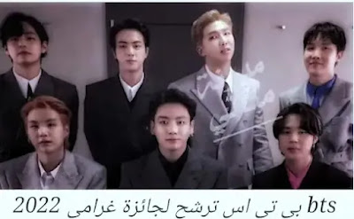 bts ترشح لجائزة غرامي 2022 ترشيح bts للغرامي الترشيح bts ترشيح بتس للقرامي الترشيح ل bts الترشيح ل bts 2020 اول ترشيح لفرقة bts في برنامج موسيقي كان باغنية ايه اول ترشيح لفرقة bts بطاقة الترشيح bts   bts grammy nomination, ترشيح بي تي اس للغرامي جديد بي تي اس ب ت اس