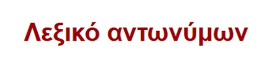 https://sites.google.com/site/thetidiolarisa/%CE%BB%CE%B5%CE%BE%CE%B9%CE%BA%CF%8C%CE%B1%CE%BD%CF%84%CF%89%CE%BD%CF%8D%CE%BC%CF%89%CE%BD