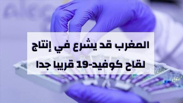 خبر سار... المغرب قد يشرع في إنتاج لقاح ضد كوفيد-19 قريب جدا أن شاء الله 