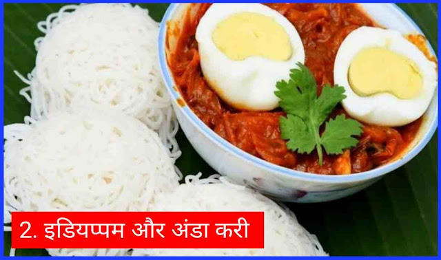 केरल के Top-10 लोकप्रिय व्यंजनों का हिंदी विवरण | Kerala Traditional food in hindi List
