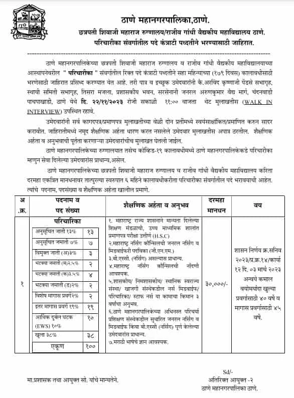 Thane Municipal Corporation Recruitment 2023